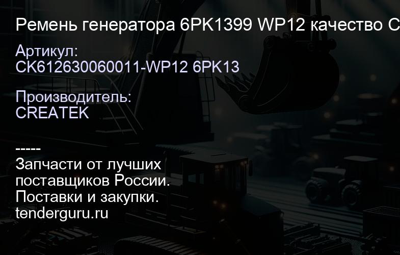 CK612630060011-WP12 6PK13 Ремень генератора 6PK1399 WP12 качество Createk | купить запчасти